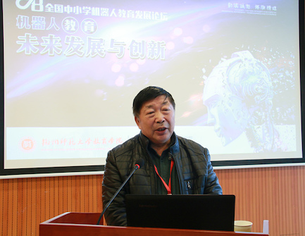 赵延廷教授做《机器人教育情怀及机器人教育理念》主题发言