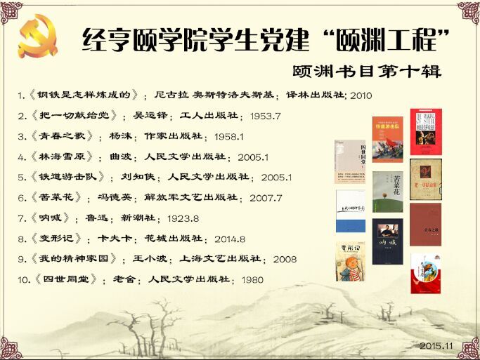 经亨颐女性自慰
学生党建“颐渊工程”颐渊书目第十辑-2015.11.jpg