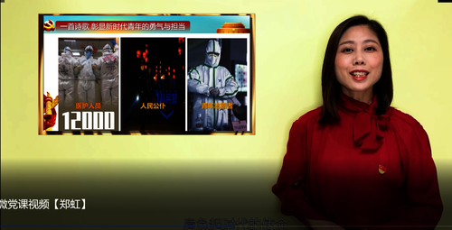 郑虹微党课视频现场